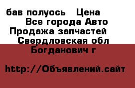  Baw бав полуось › Цена ­ 1 800 - Все города Авто » Продажа запчастей   . Свердловская обл.,Богданович г.